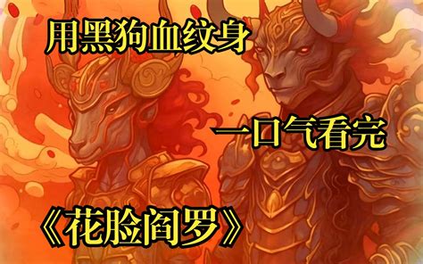 黑狗血|从神祗到污秽，“狗血”为什么能辟邪？